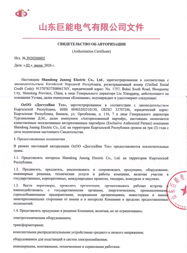 Authorization Letter for Kyrgyzstan (Russian Version) of Shandong Juneng Electric Co., Ltd