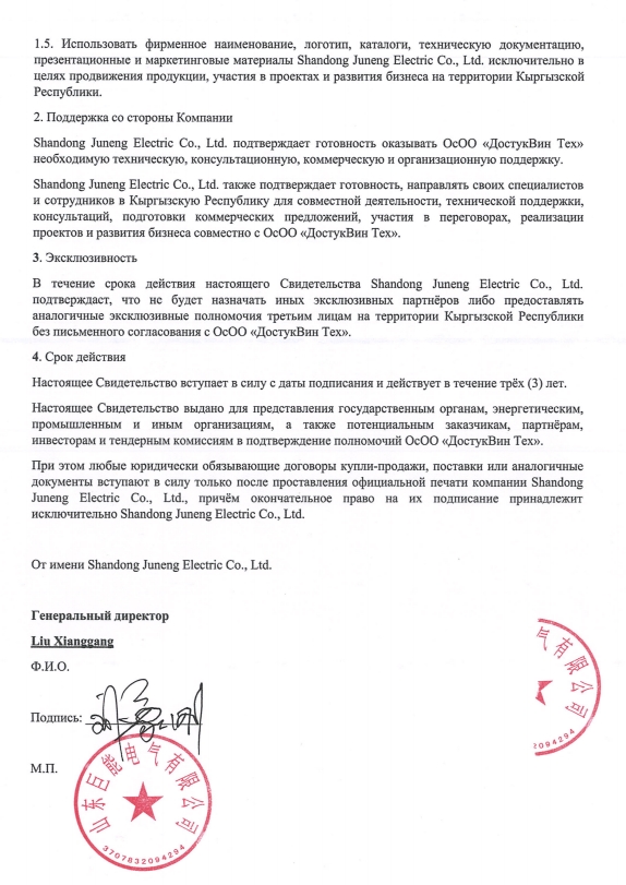 Authorization Letter for Kyrgyzstan (Russian Version) of Shandong Juneng Electric Co., Ltd